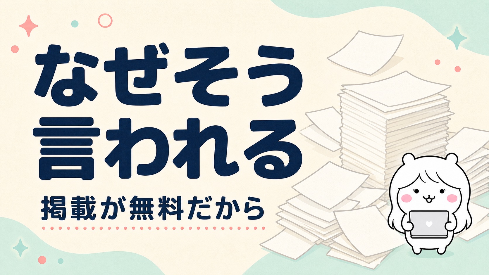 ハローワーク求人がやばいと言われる理由