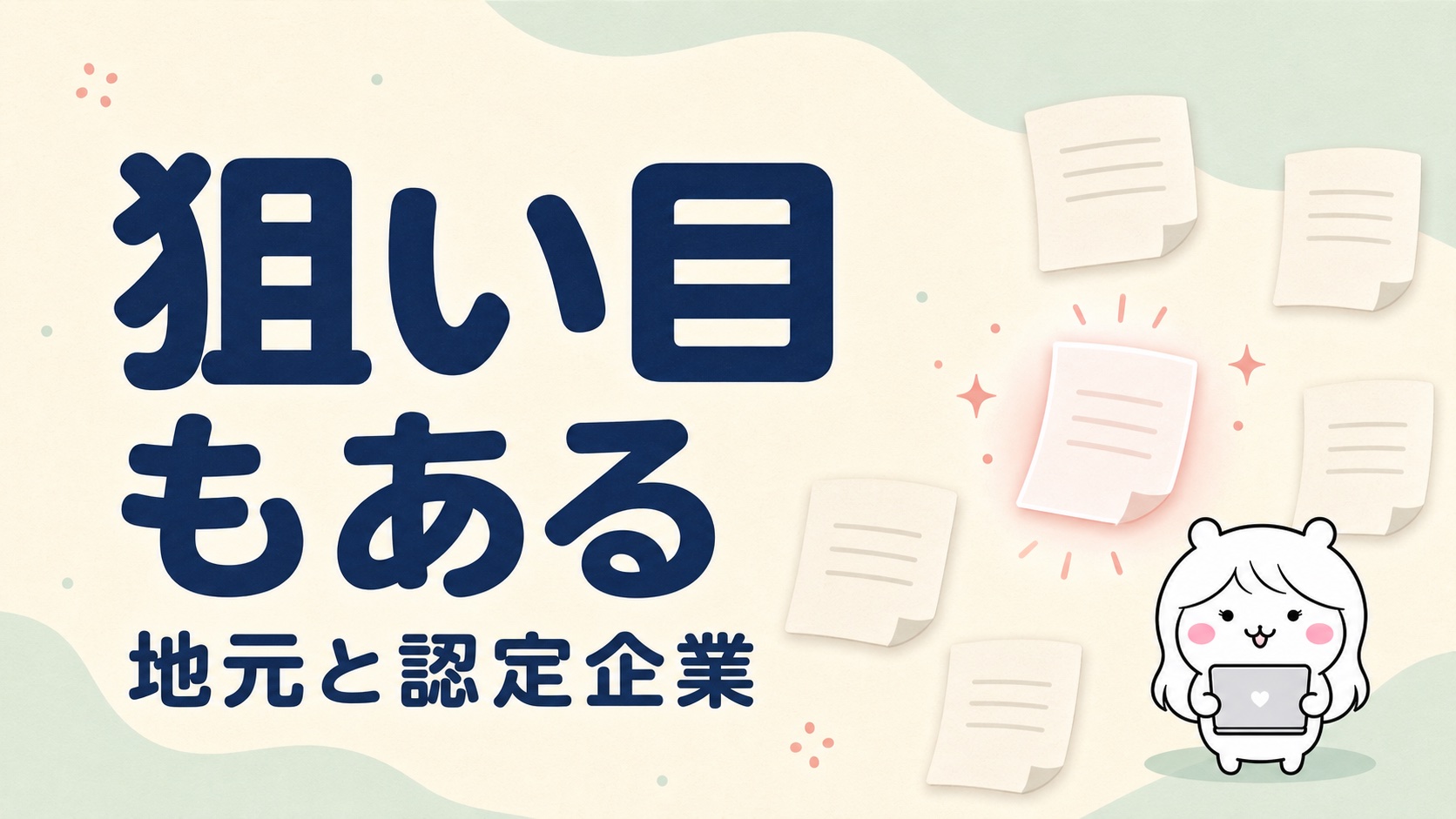 ハローワークで狙い目になる求人
