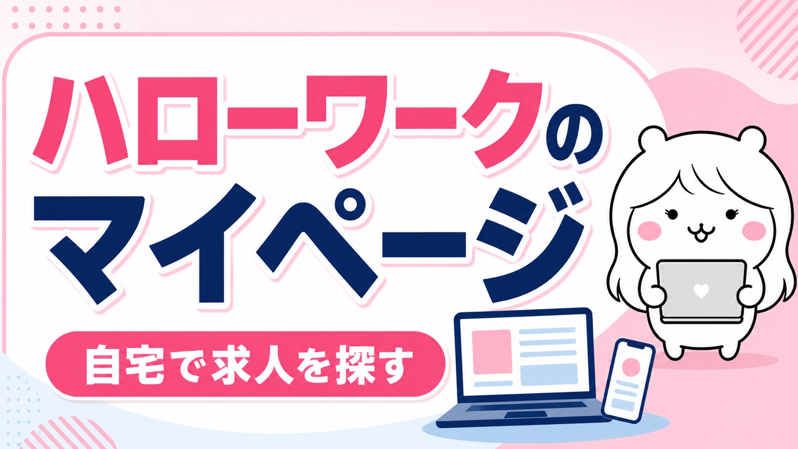 ハローワークのマイページとは？開設方法とオンライン自主応募の注意点