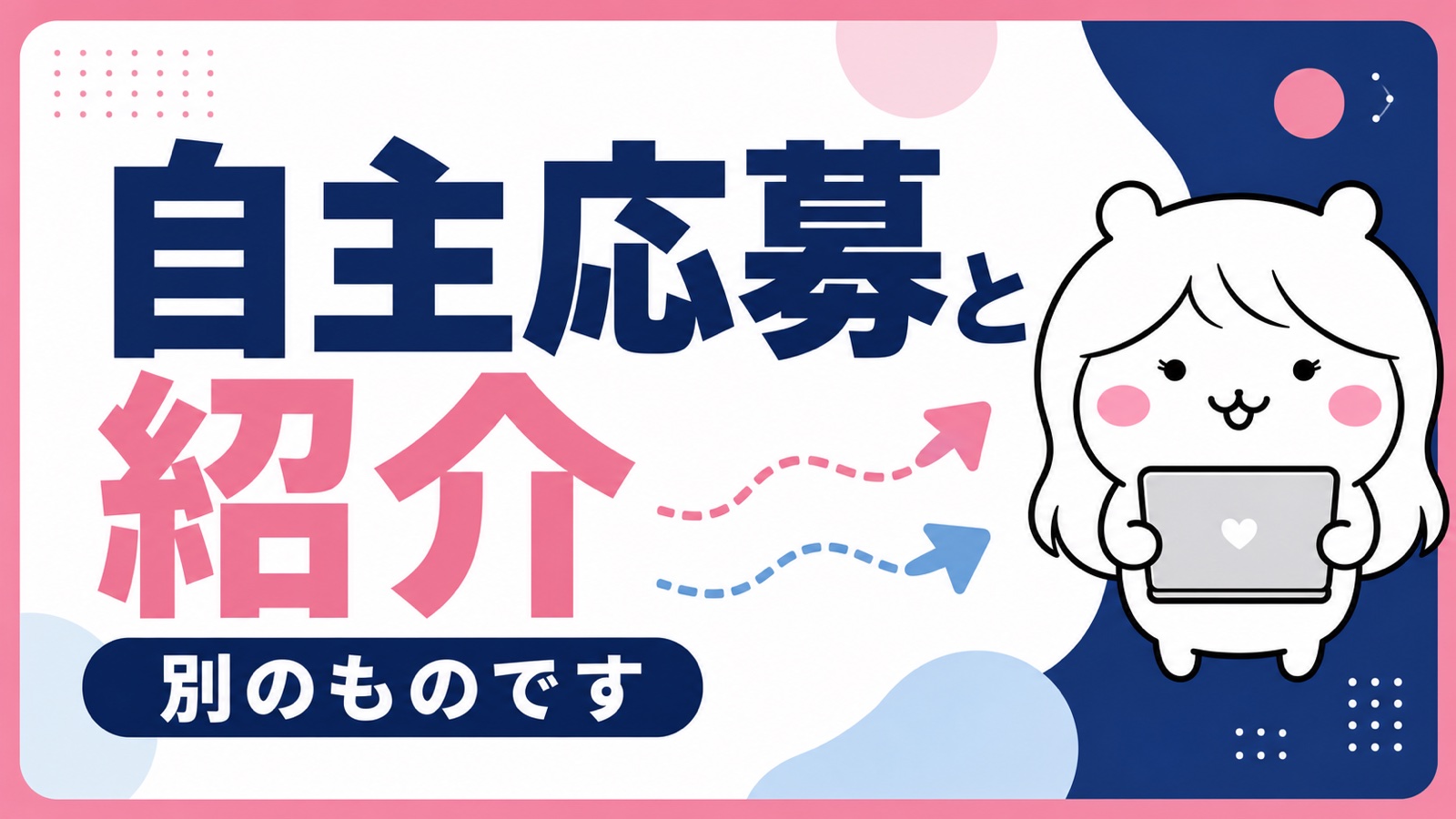 オンライン自主応募とハローワーク紹介の違い