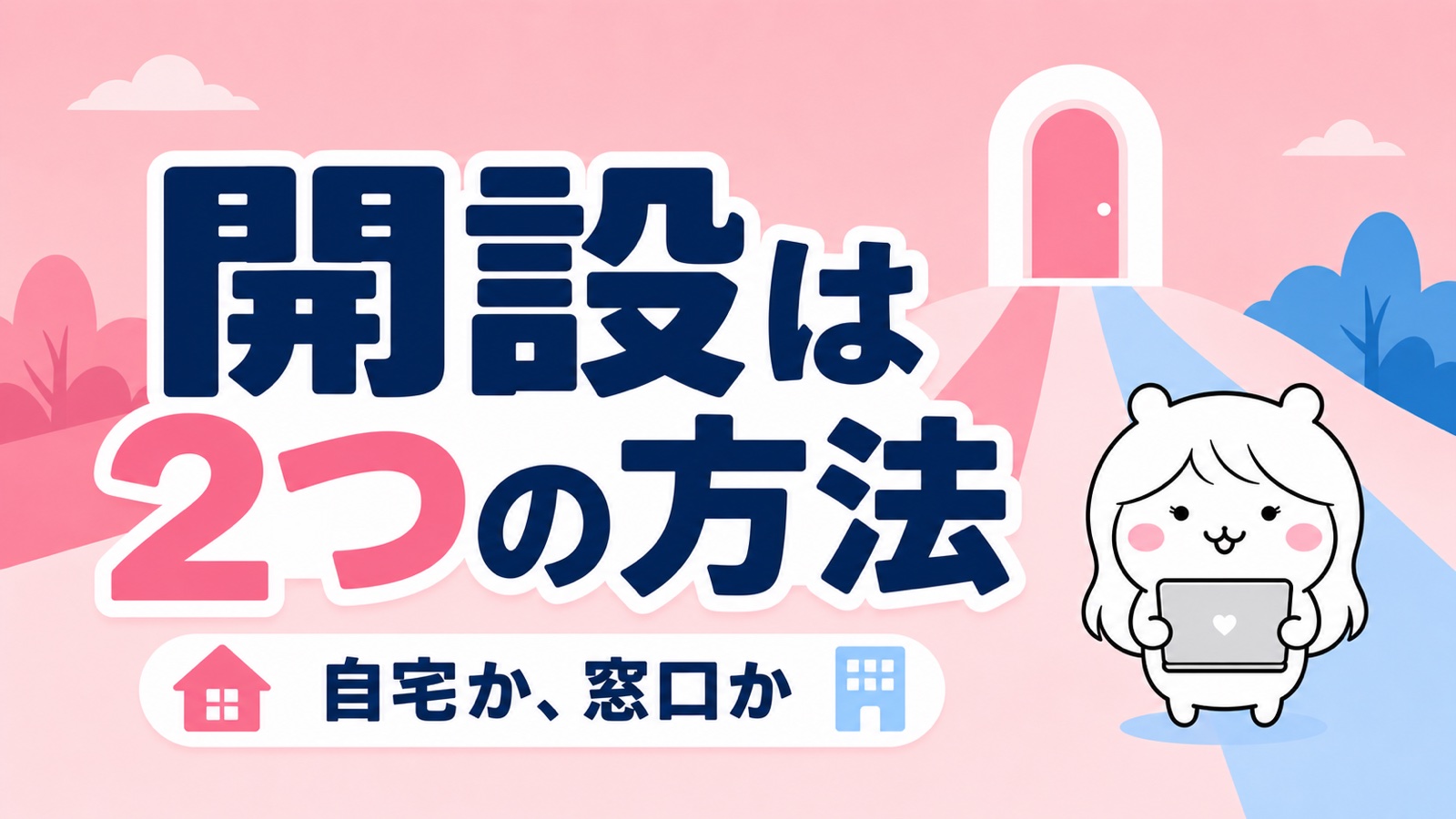 ハローワークのマイページ開設方法