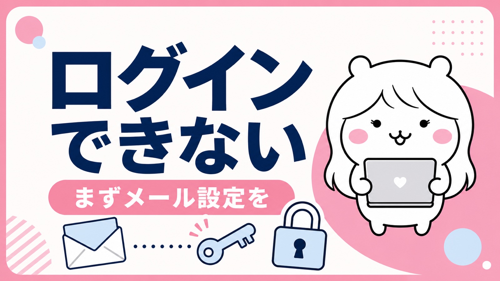 ログインできないときの対処法
