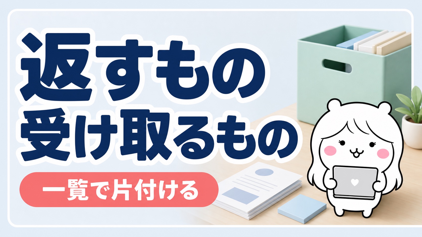 退職時に返すもの・受け取るもの一覧｜制服・貸与物と、保険はどうなる