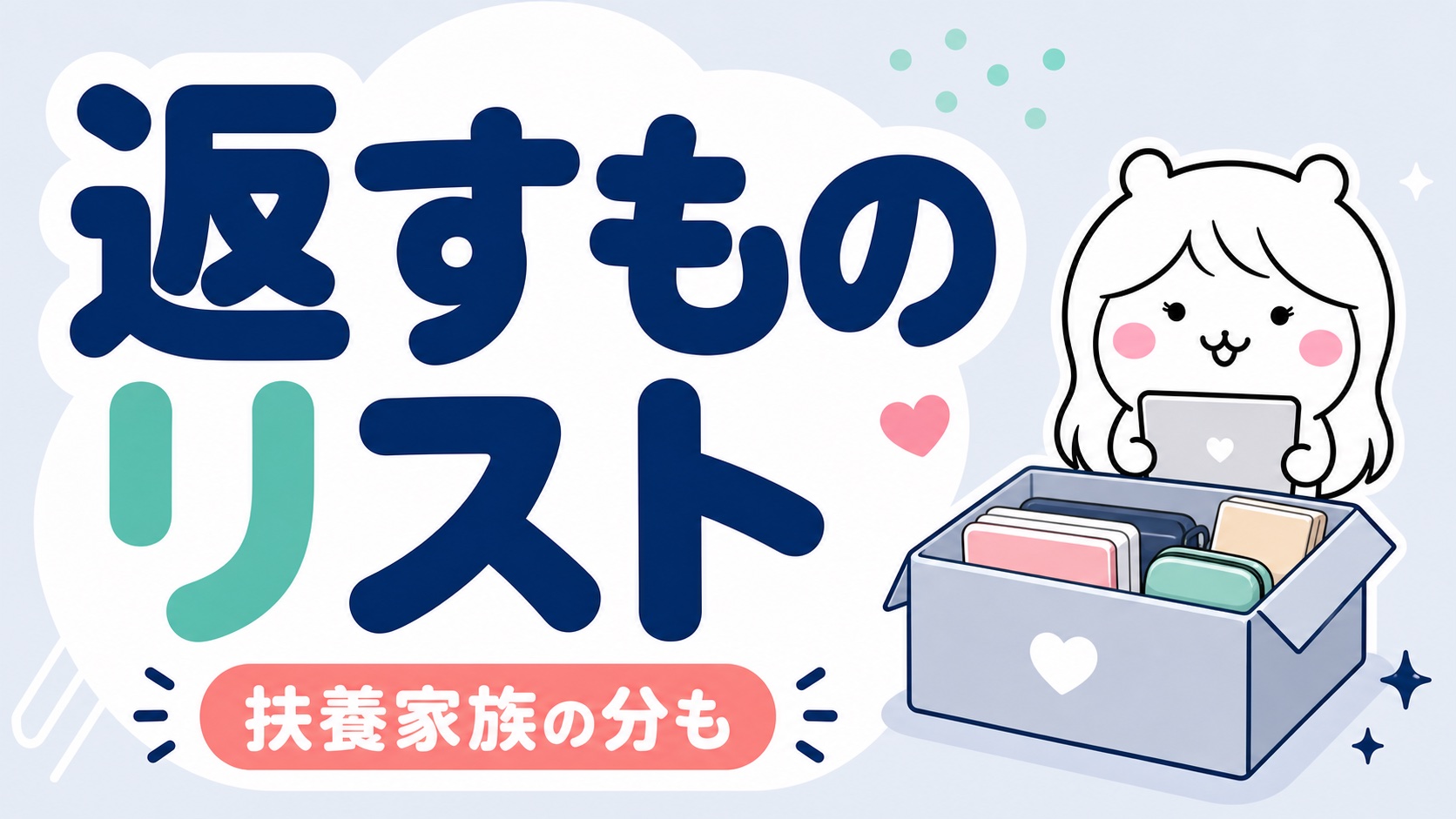退職時に返すもの一覧