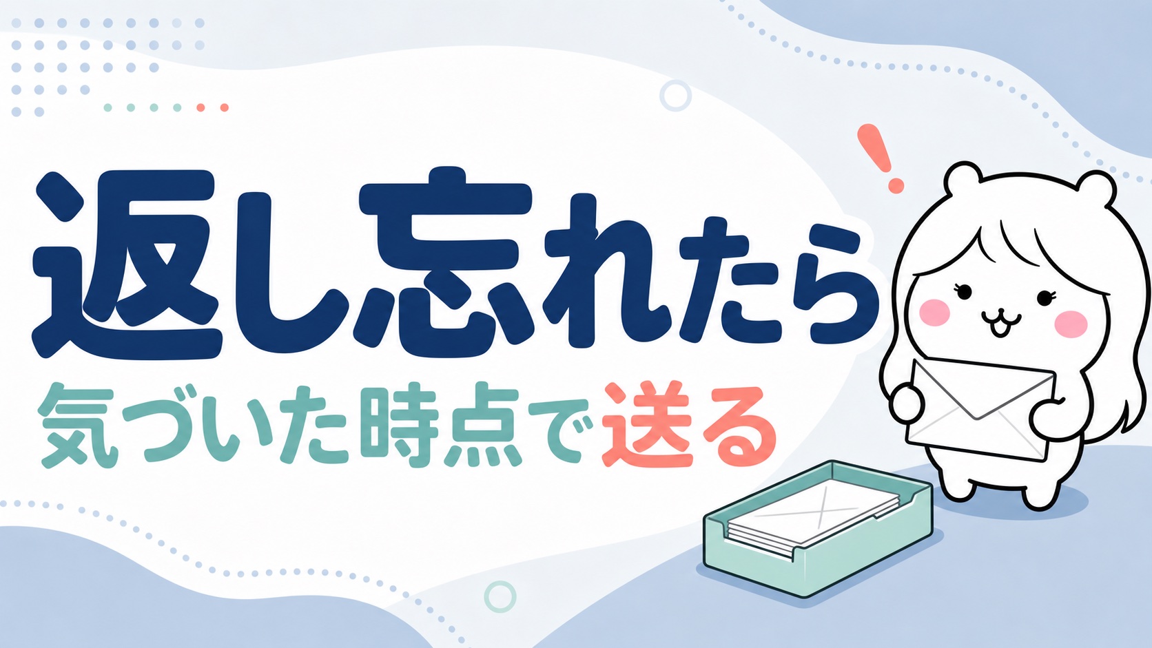 返し忘れたときの対処