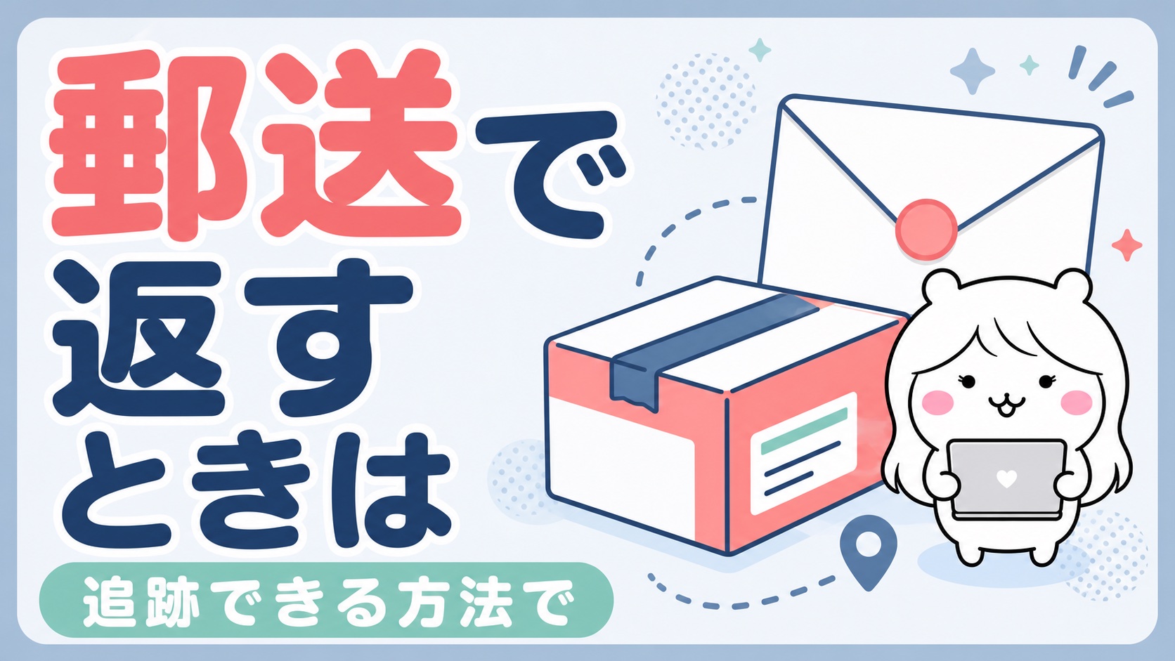 郵送で返すときの送り方