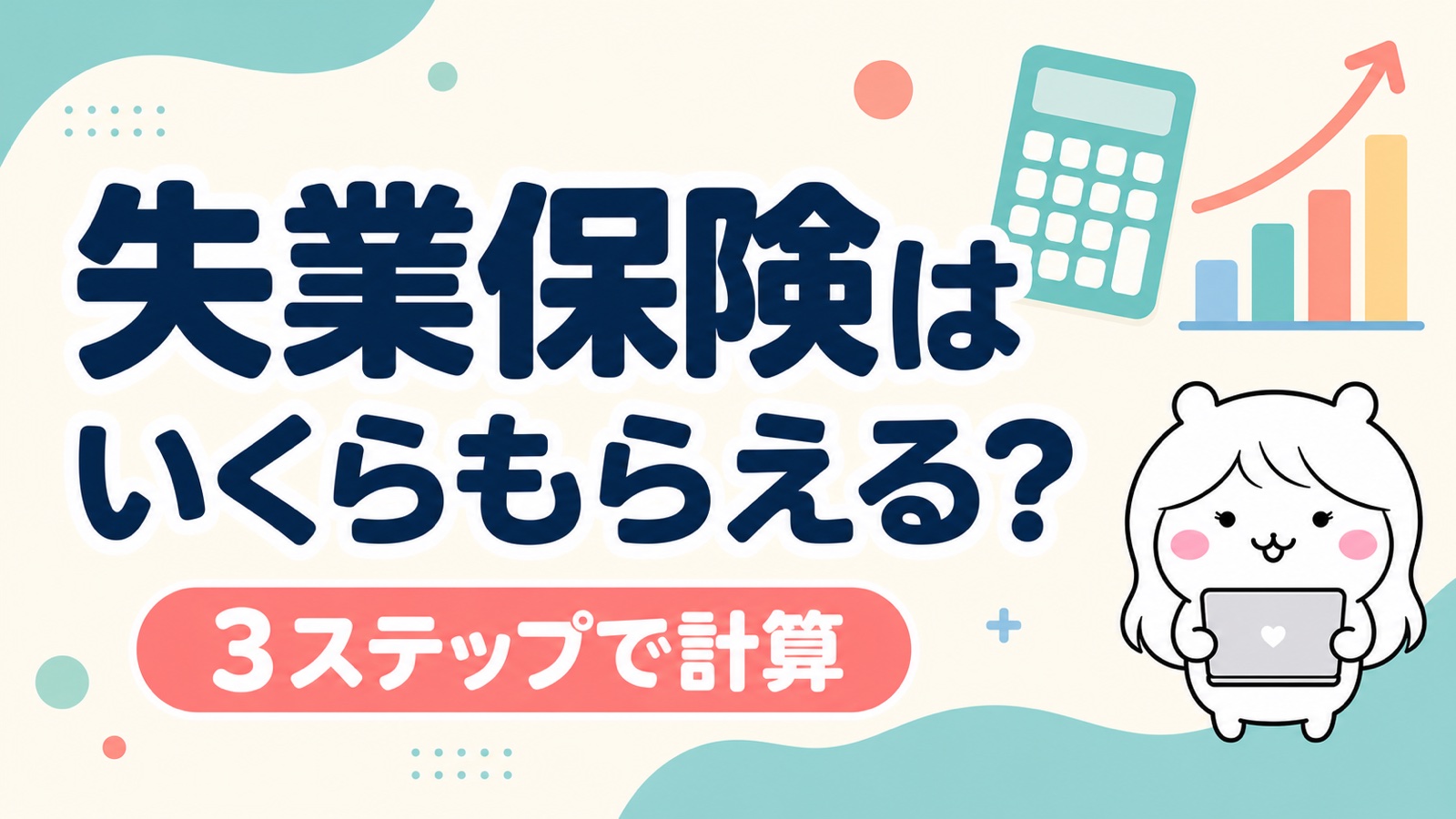 失業保険はいくらもらえる？賃金日額から3ステップで計算する方法