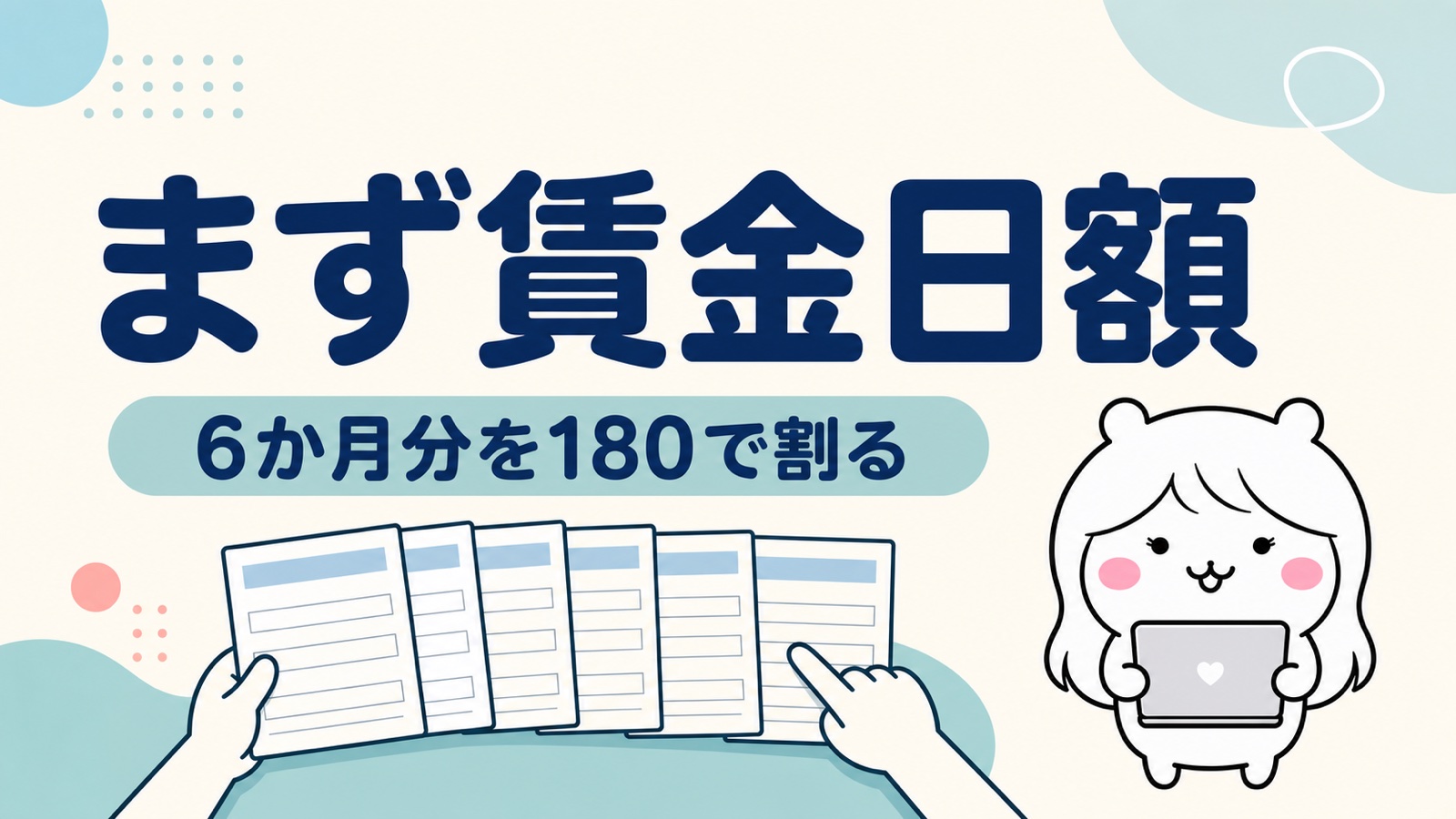 賃金日額の出し方