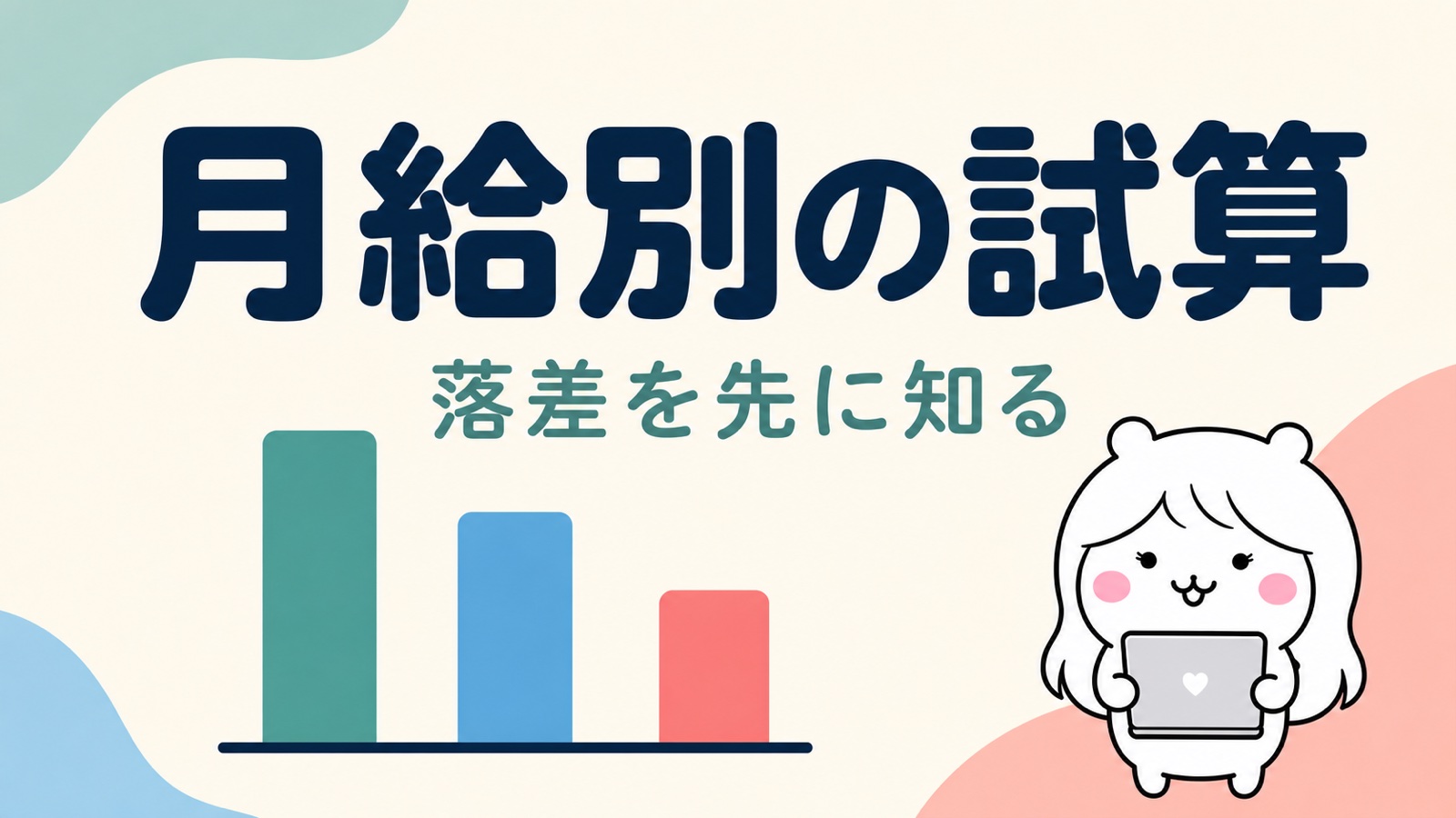 月給別の試算例