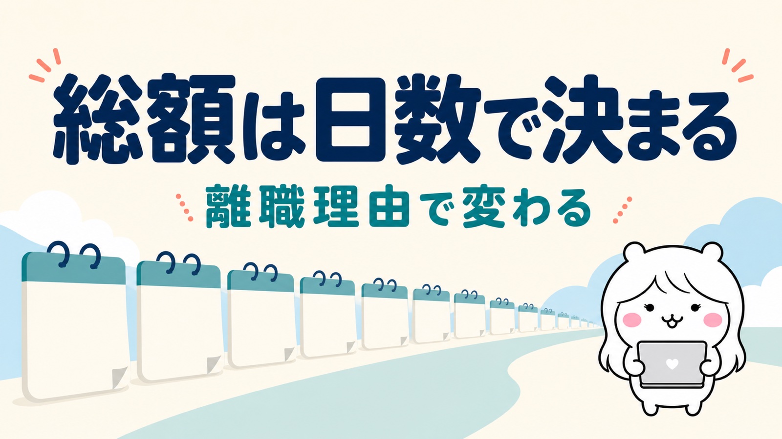 総額は日額×給付日数で決まる
