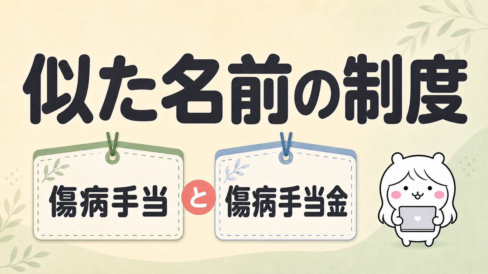 傷病手当と傷病手当金の違い