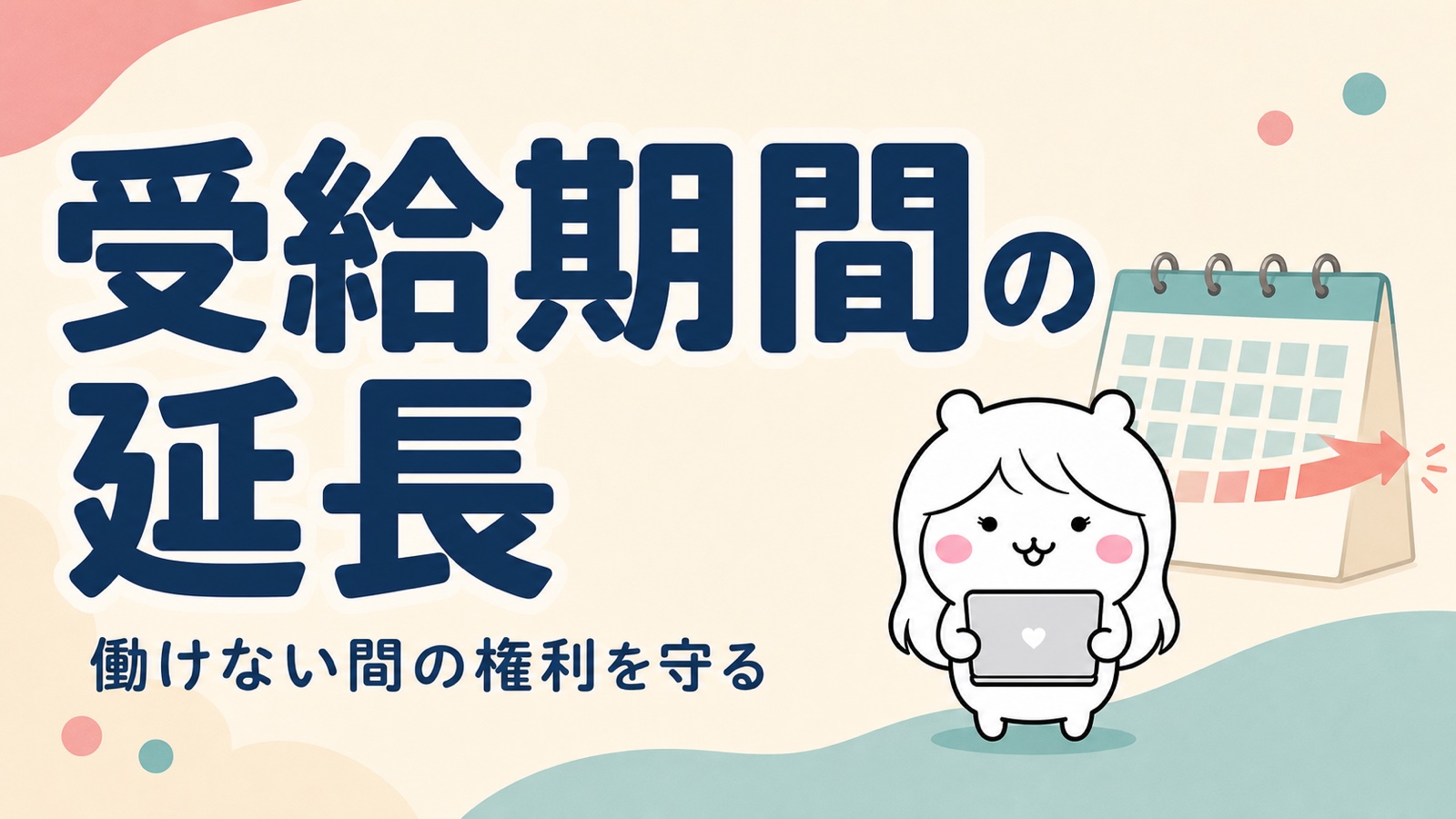 失業保険の受給期間延長とは？病気・出産・介護で働けないときの手続き