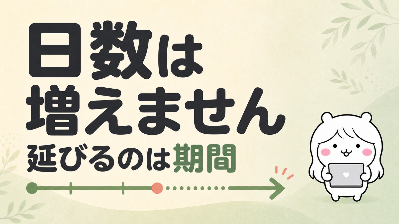 受給期間延長のしくみ