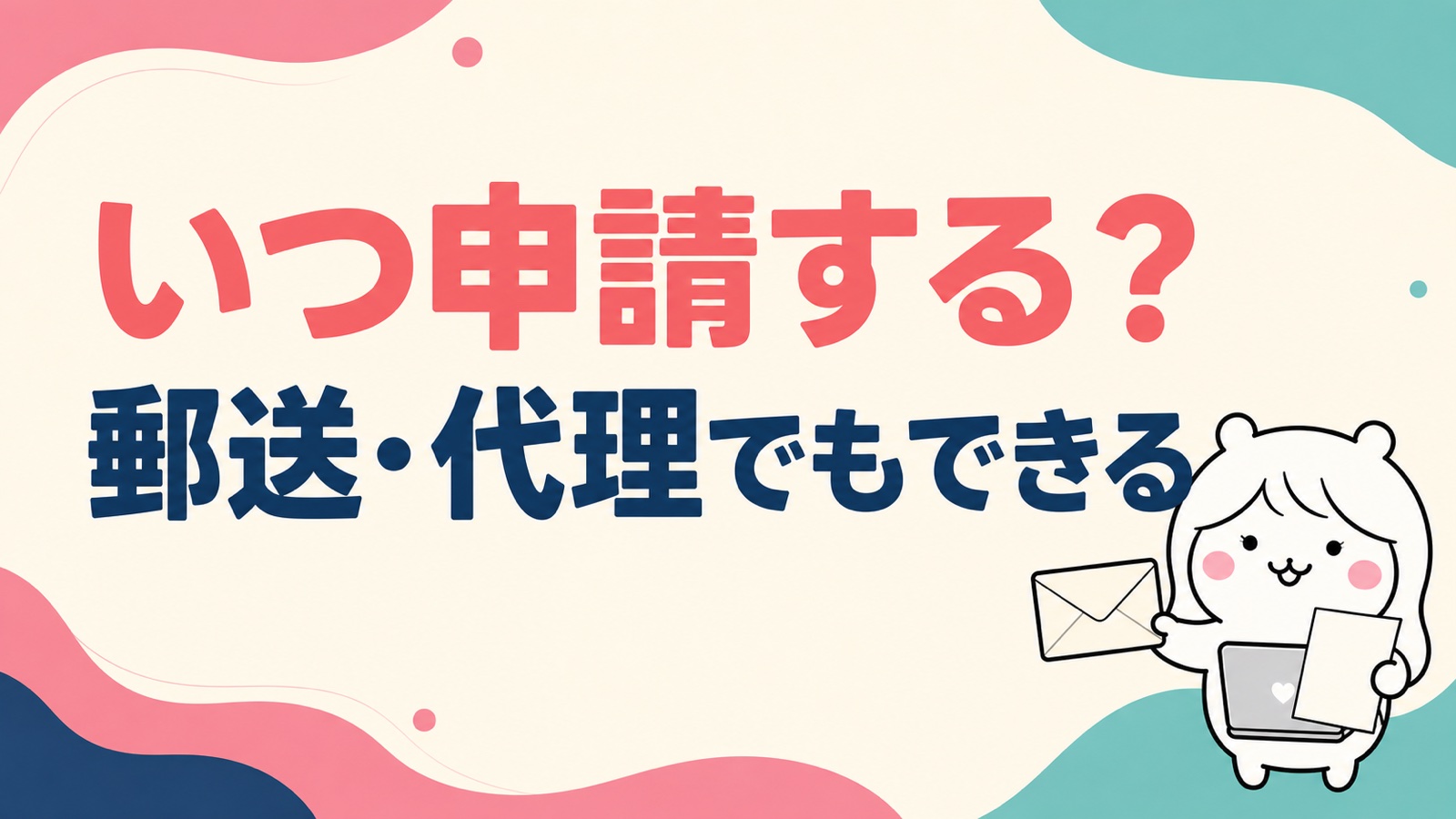 受給期間延長の申請時期と必要書類