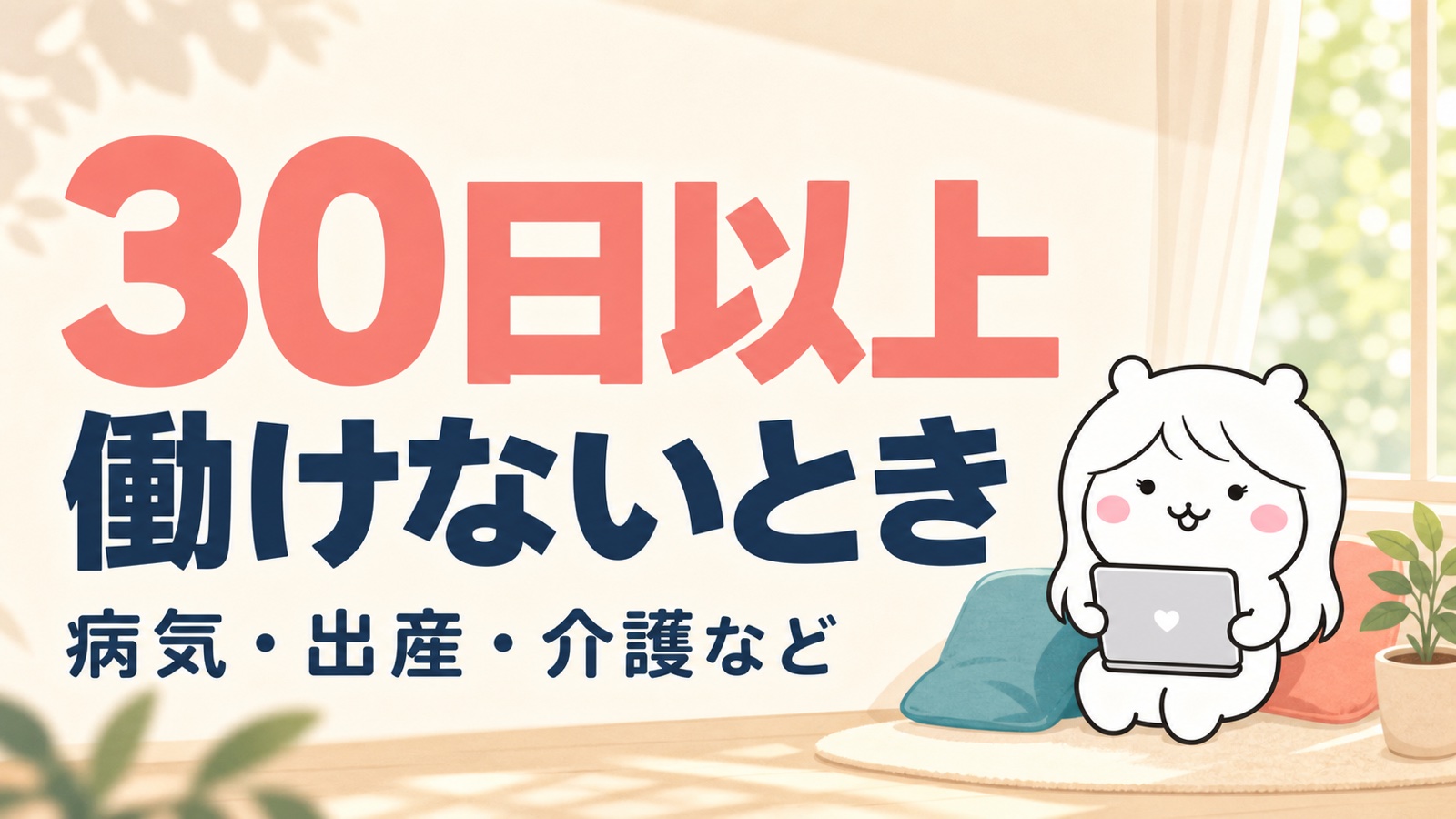 受給期間延長の対象になる理由