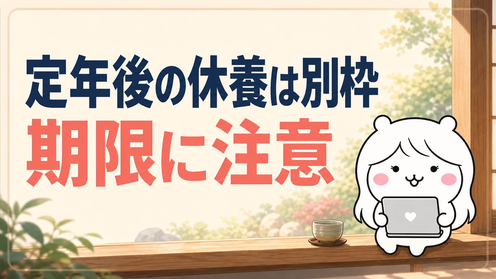 定年退職後の受給期間延長の特例