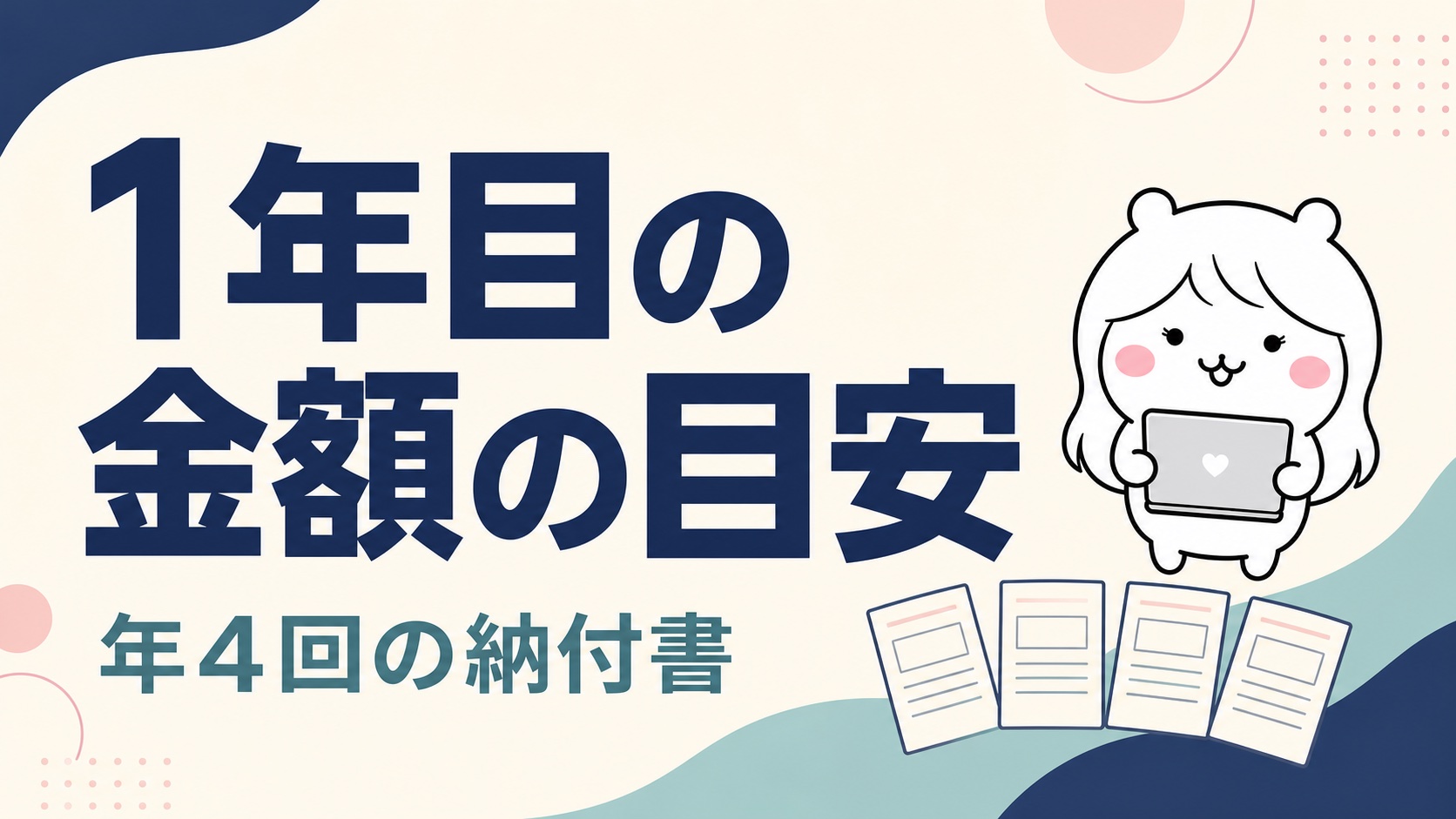 無職1年目の住民税の目安