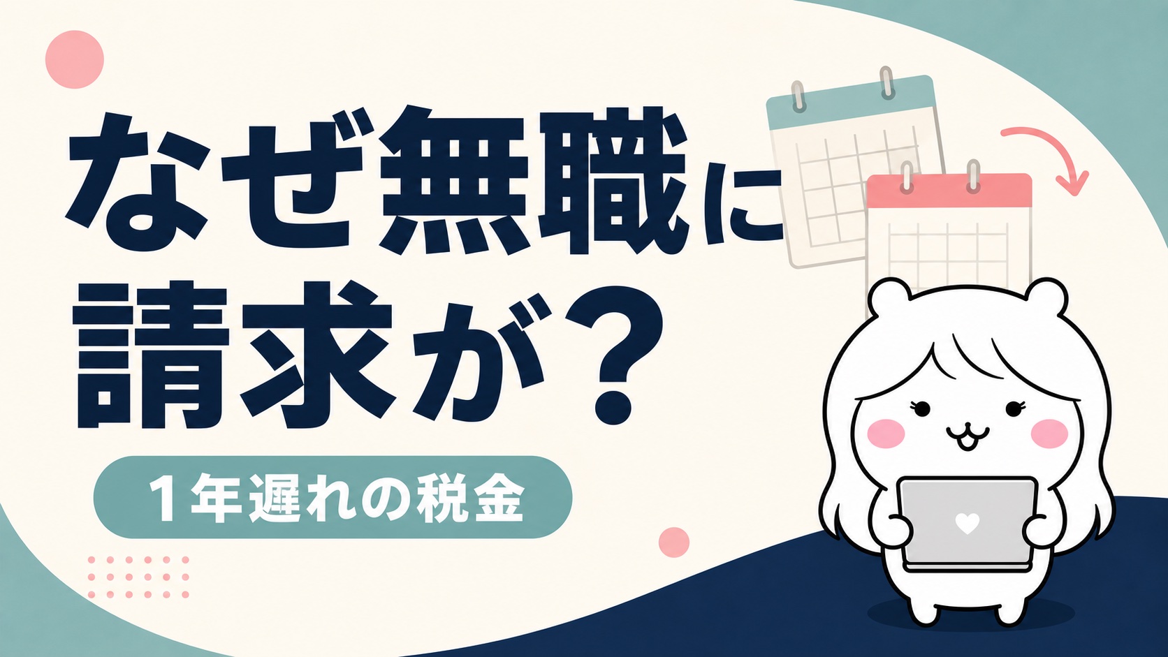 無職でも住民税が来る仕組み