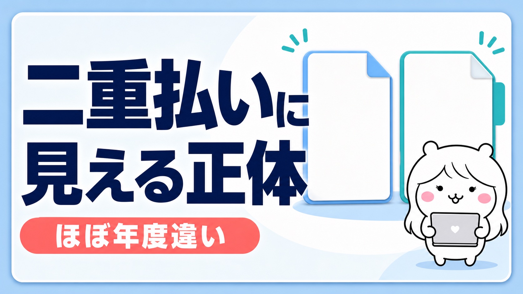 住民税が二重払いに見えるケース