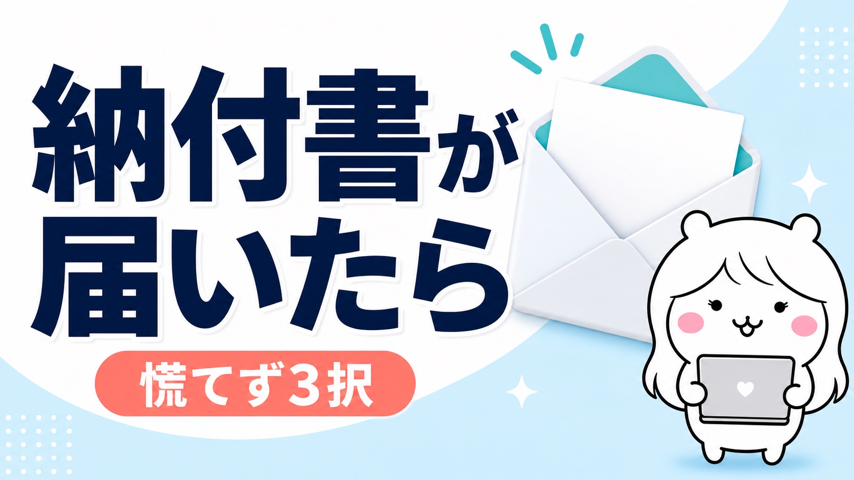 転職時に納付書が届いたときの対応