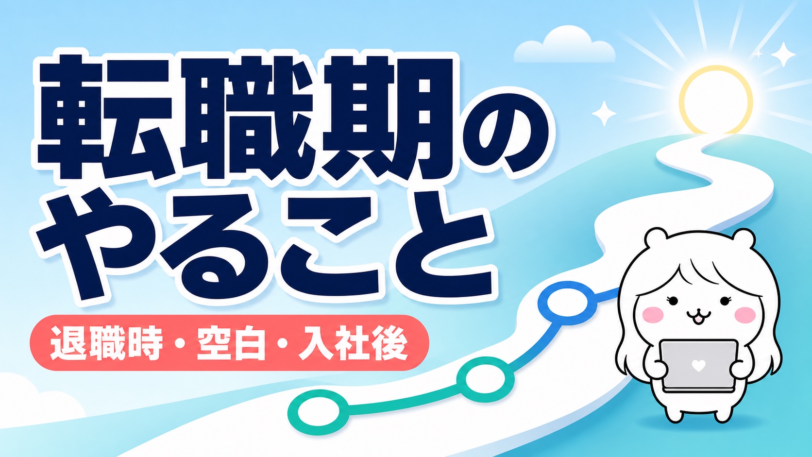 退職から転職までの住民税関連手続き