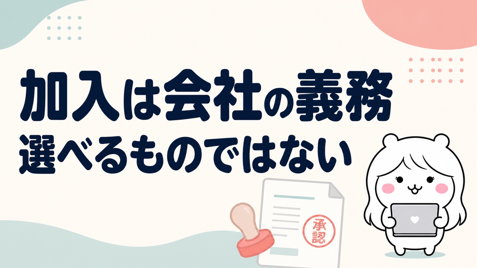 加入は事業主の義務