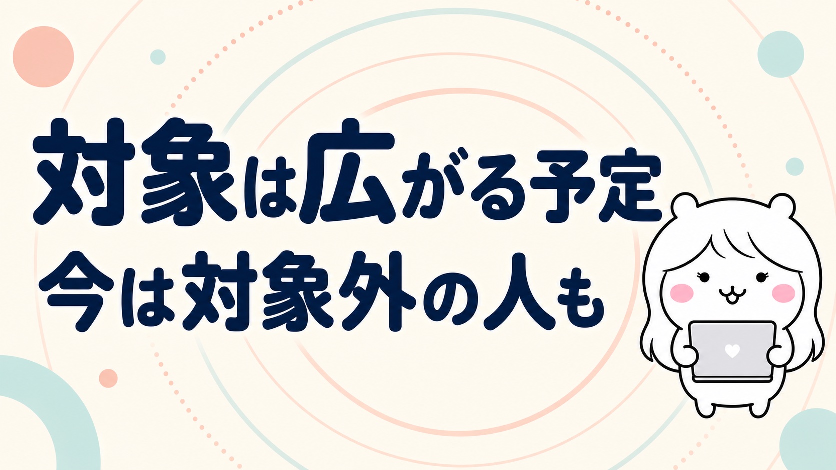 加入範囲の拡大