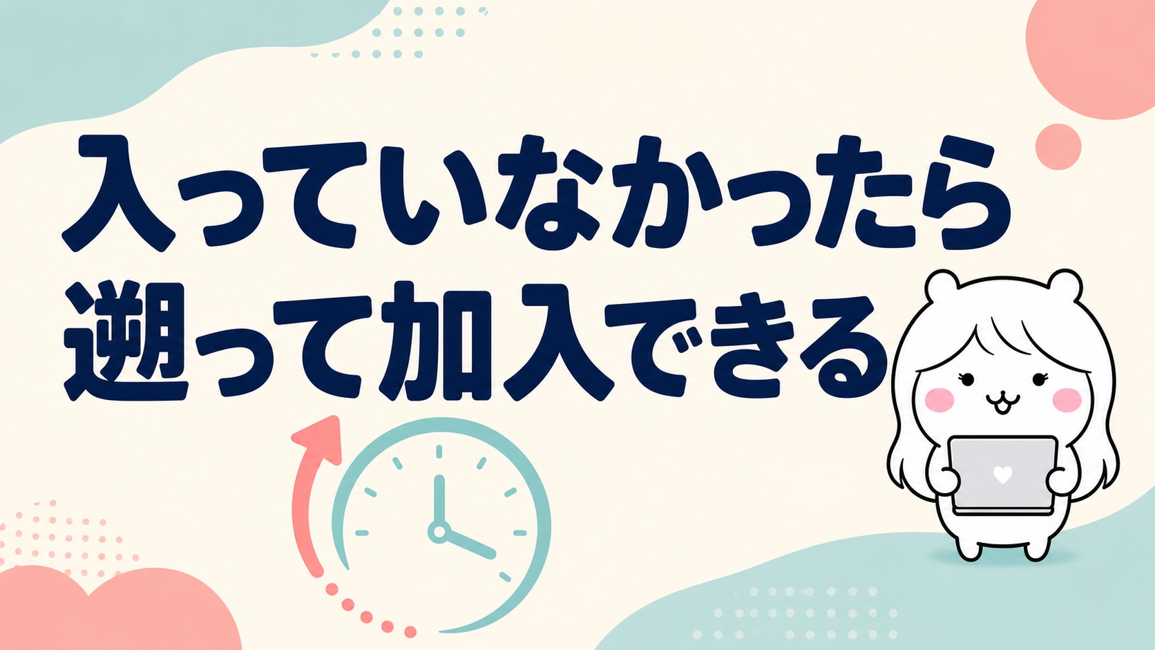加入漏れがあったときの対処