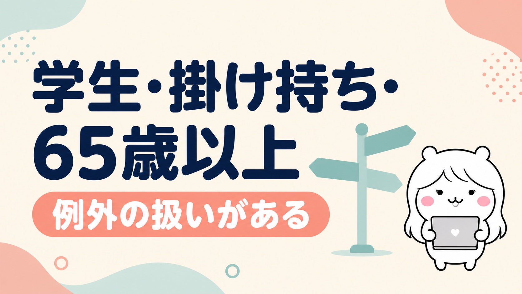 学生や掛け持ちの扱い