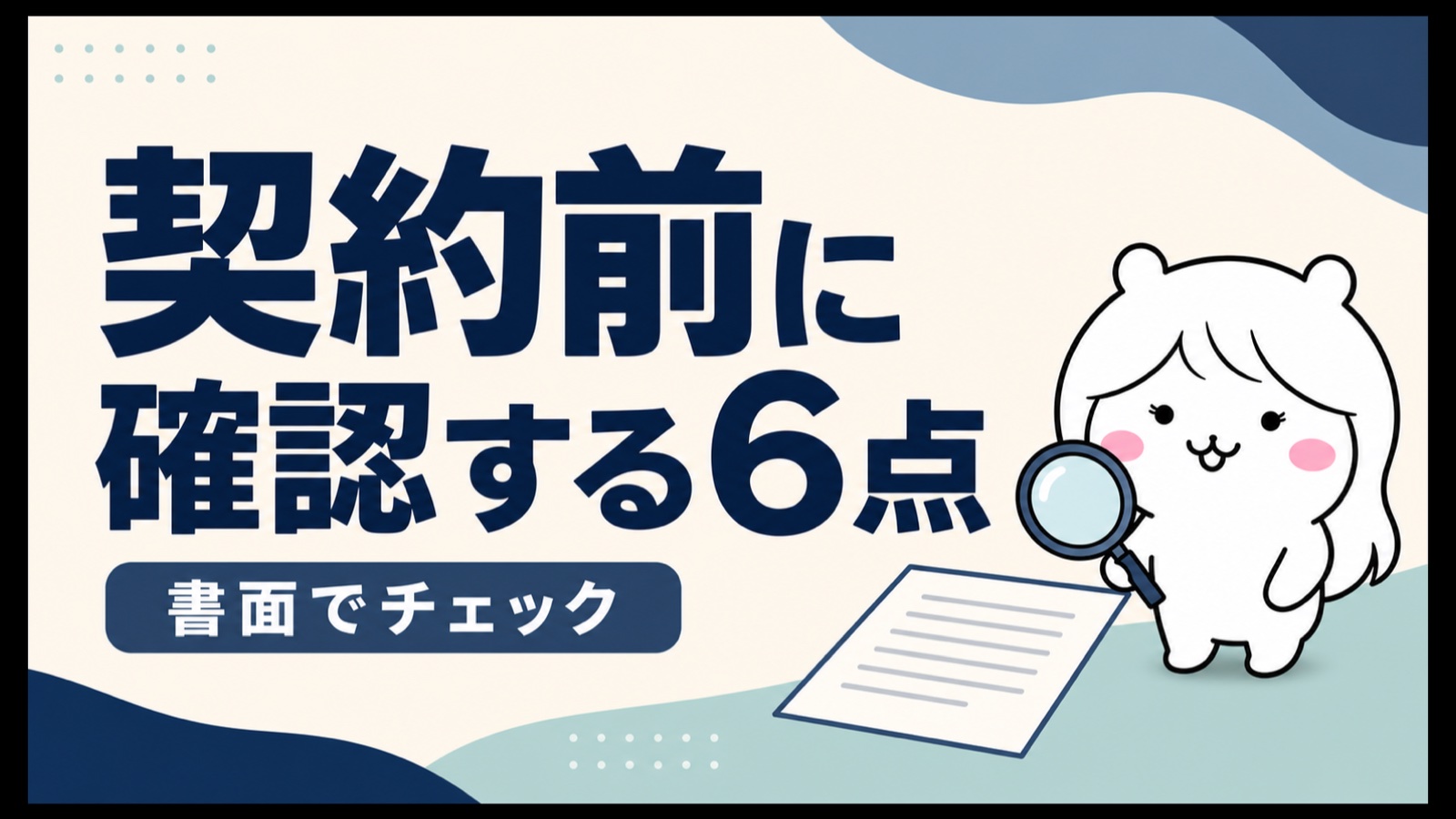 給付金サポート契約前のチェックリスト