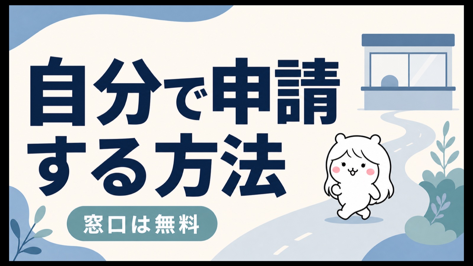 給付金を自分で申請する手順