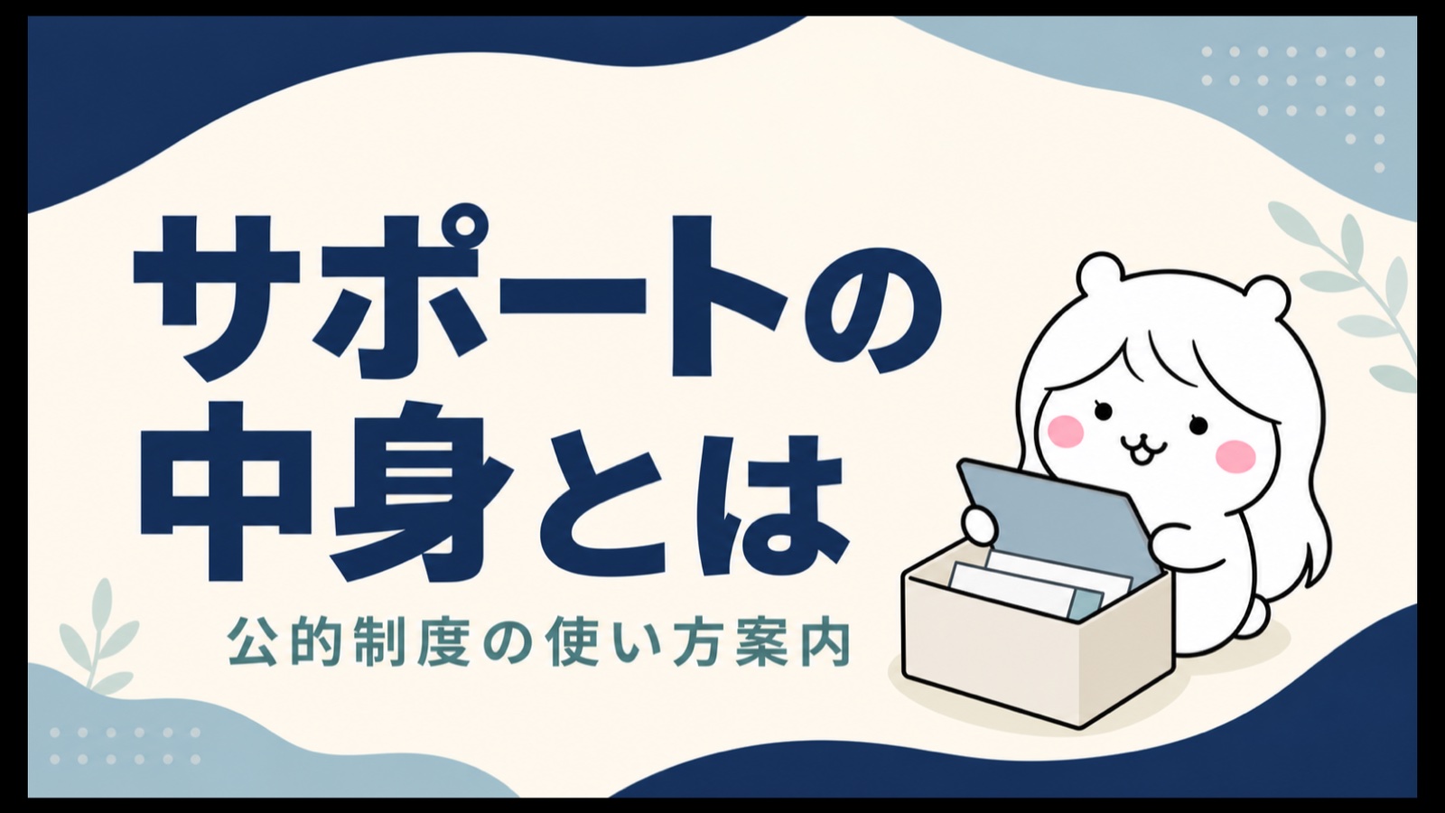 給付金サポート業者の仕組み