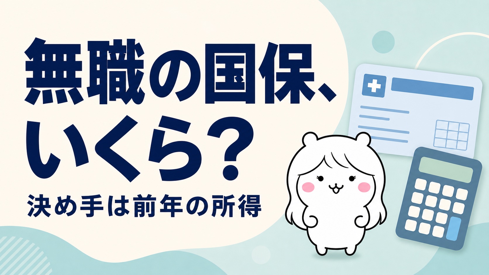 無職の国民健康保険はいくら？前年所得で決まる仕組みと安くする方法【退職後の保険料】