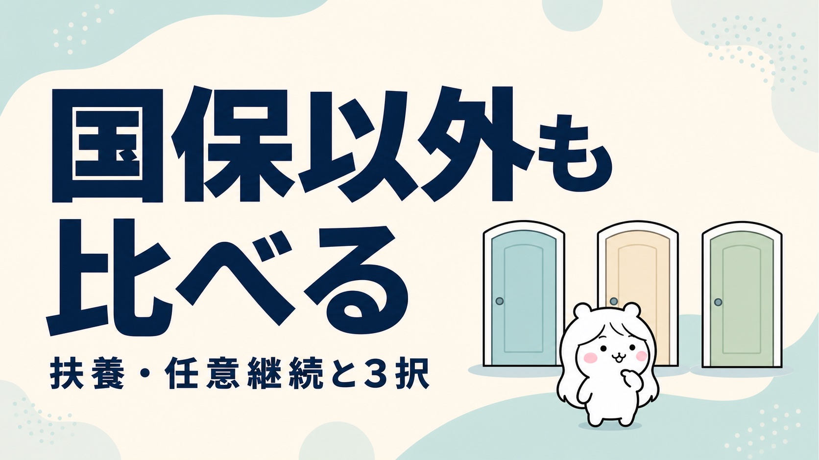国保以外の選択肢との比較