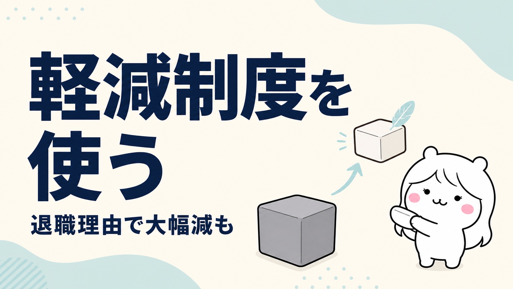 退職理由による国保料の軽減制度