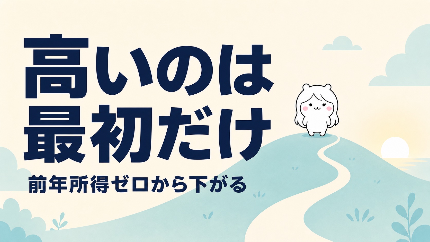 無職の国民健康保険料の目安