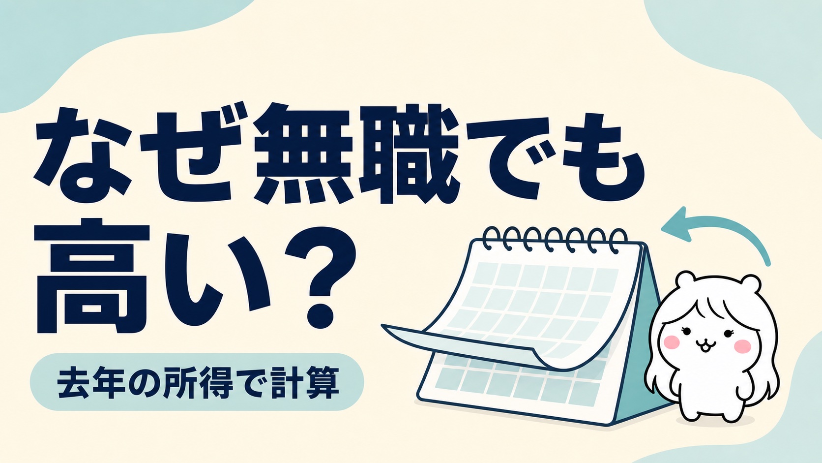 国民健康保険料が決まる仕組み