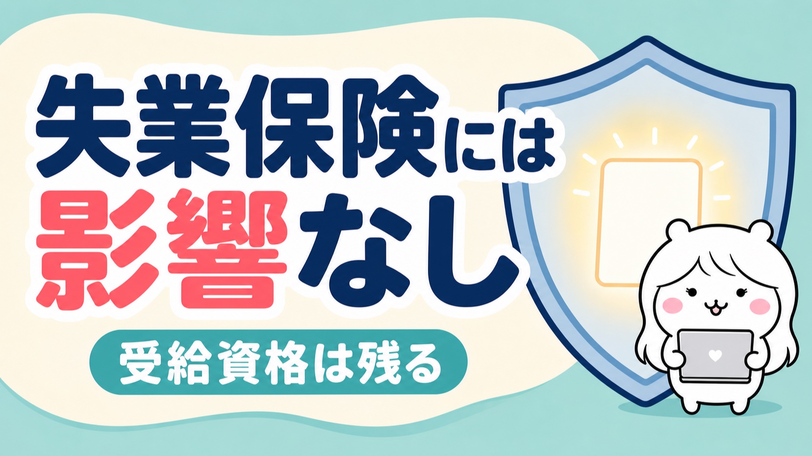 落ちても失業保険には影響しない