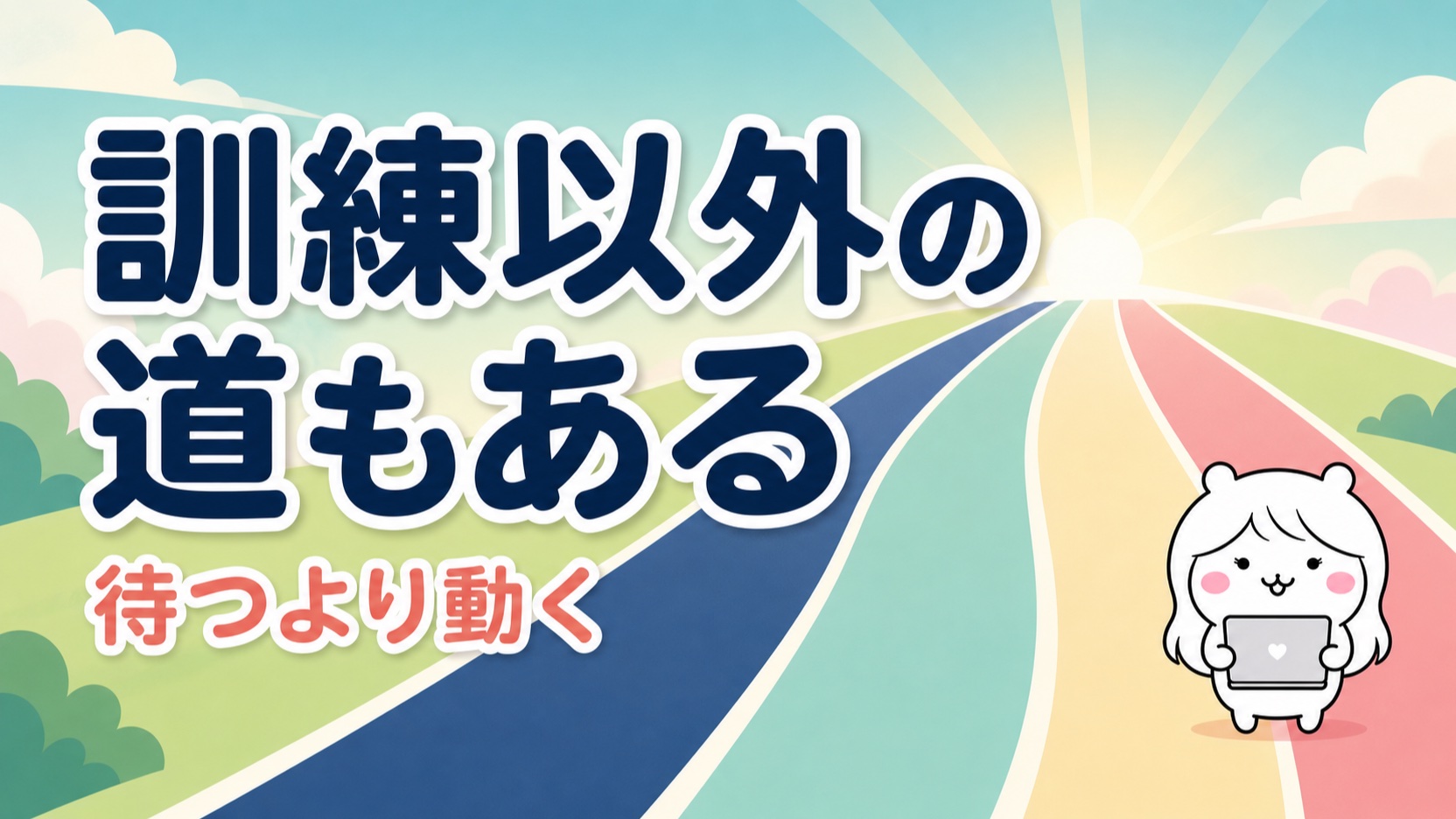 訓練以外の選択肢