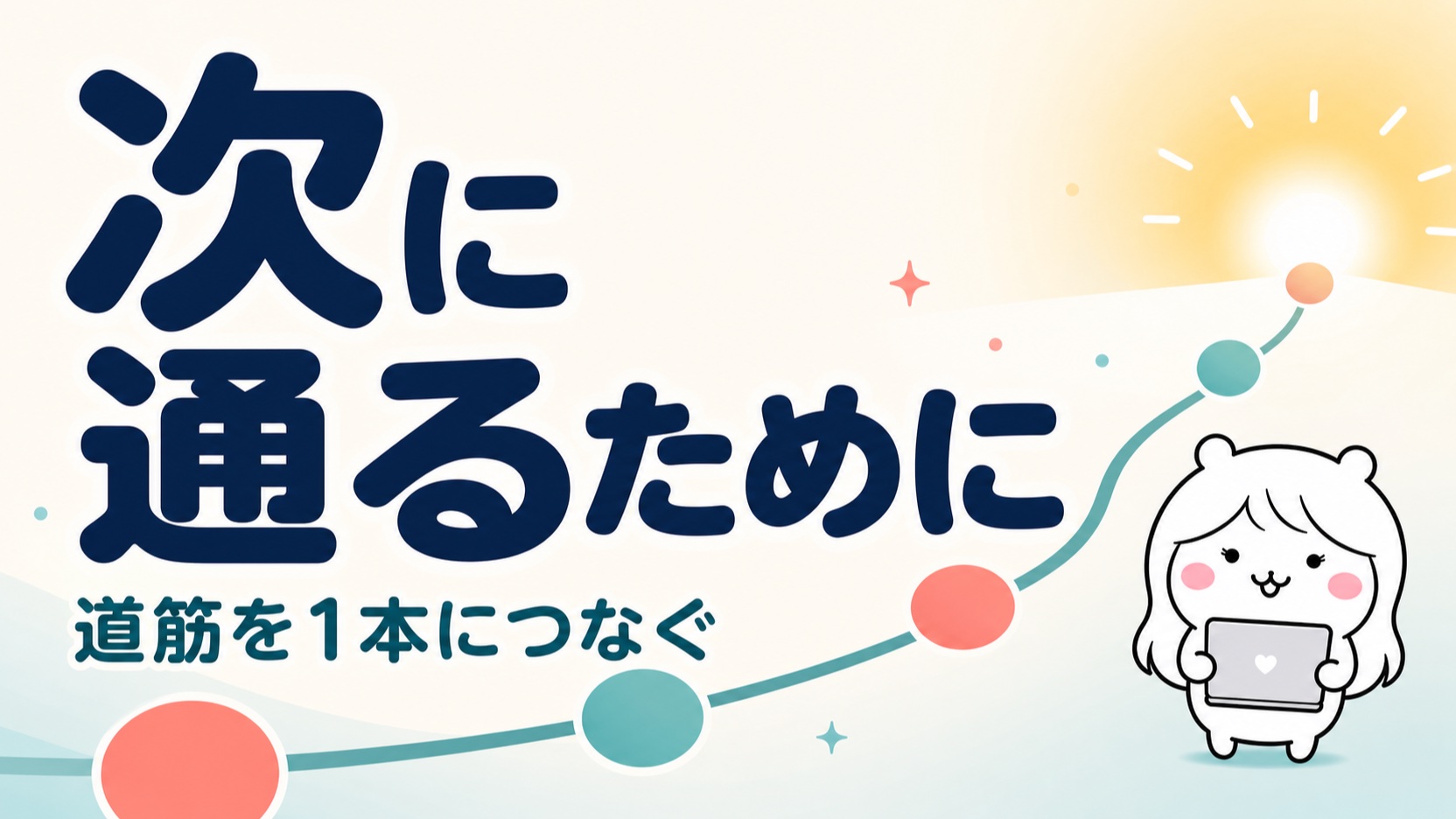 次の選考で通るためのポイント