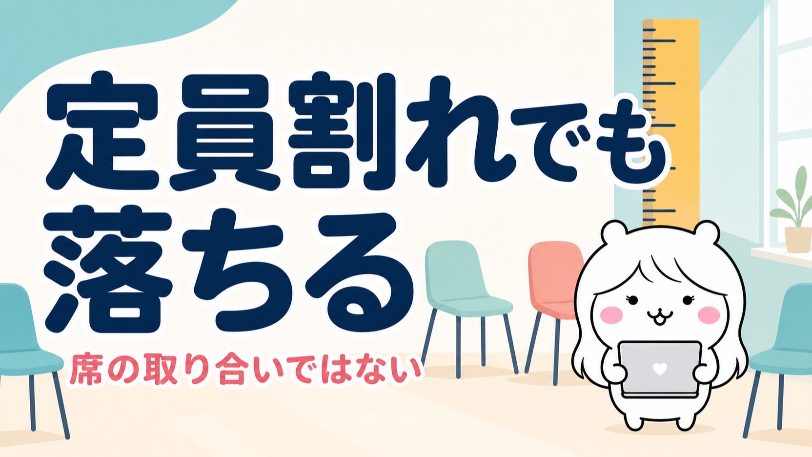 定員割れでも落ちる理由