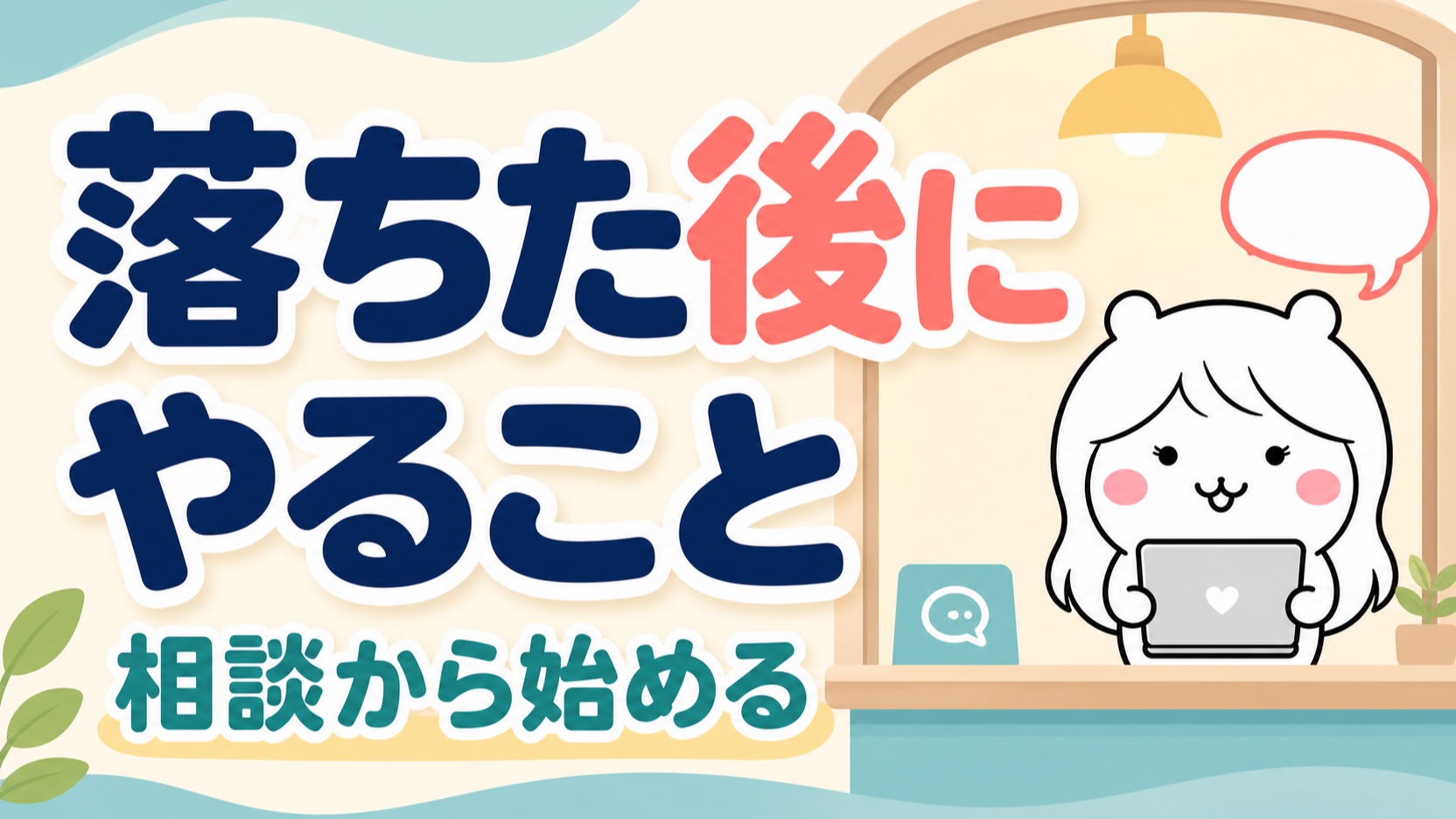 落ちた後にやること