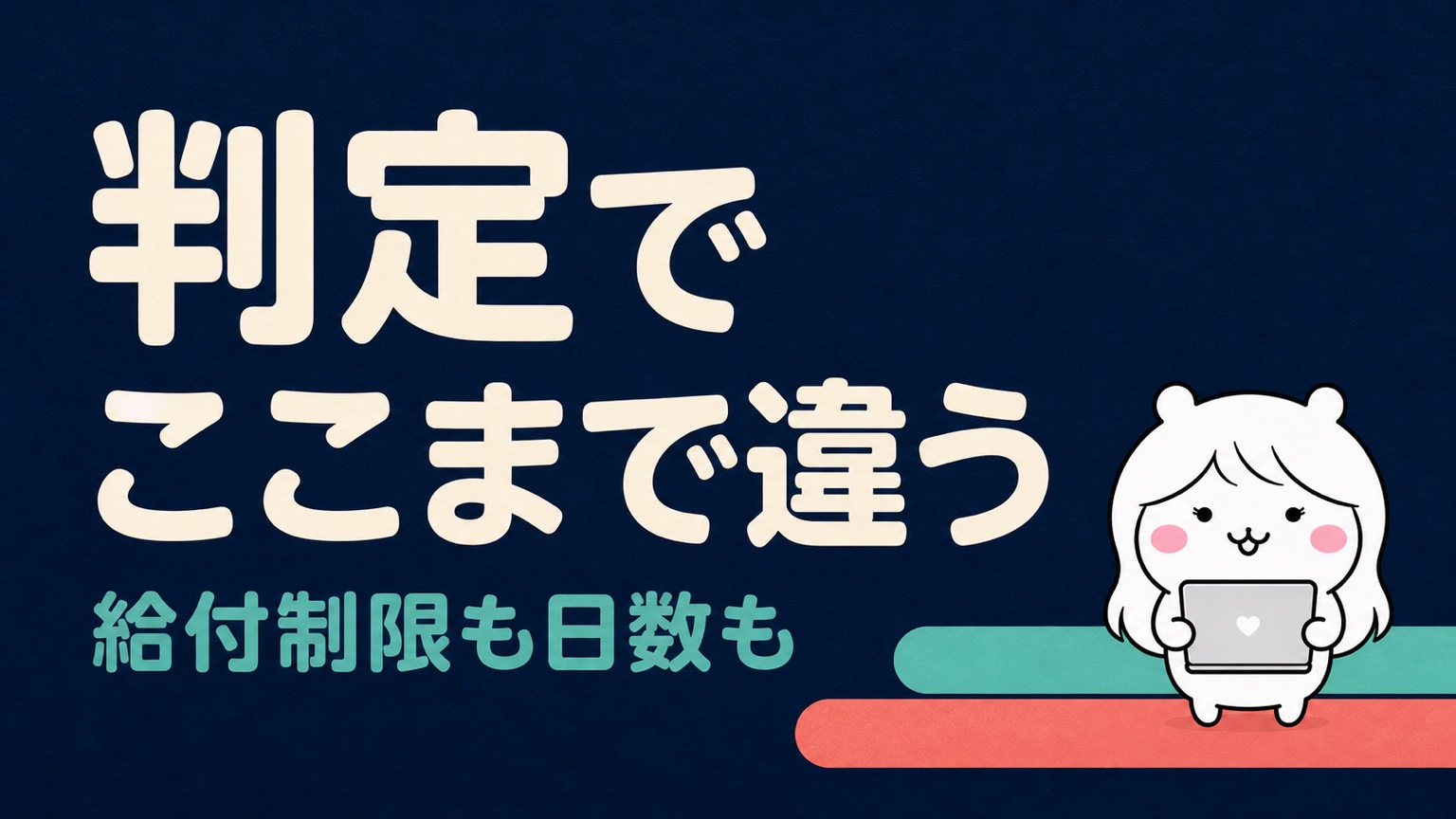 離職理由の判定で変わること