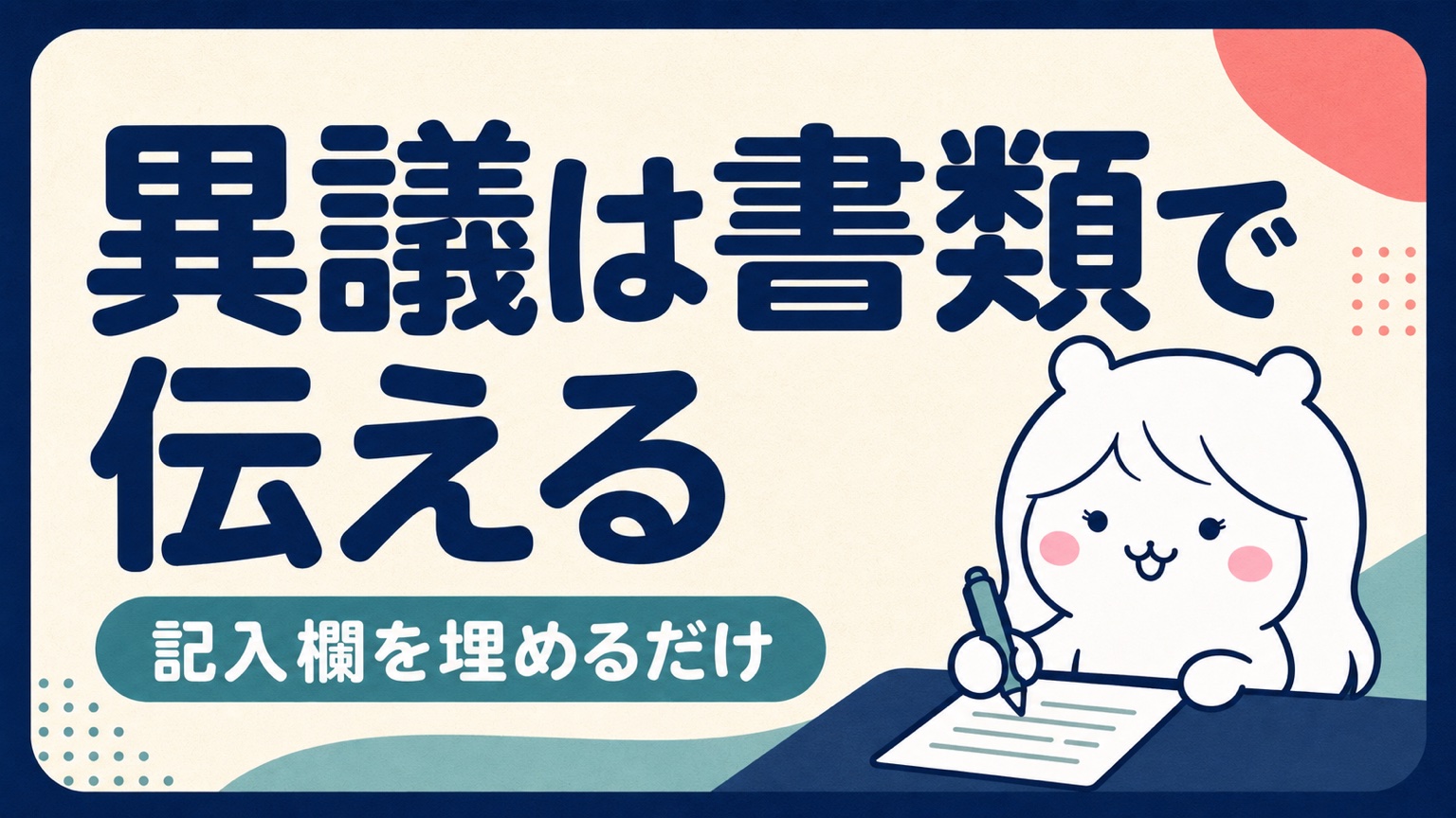 離職票で異議を申し出るやり方