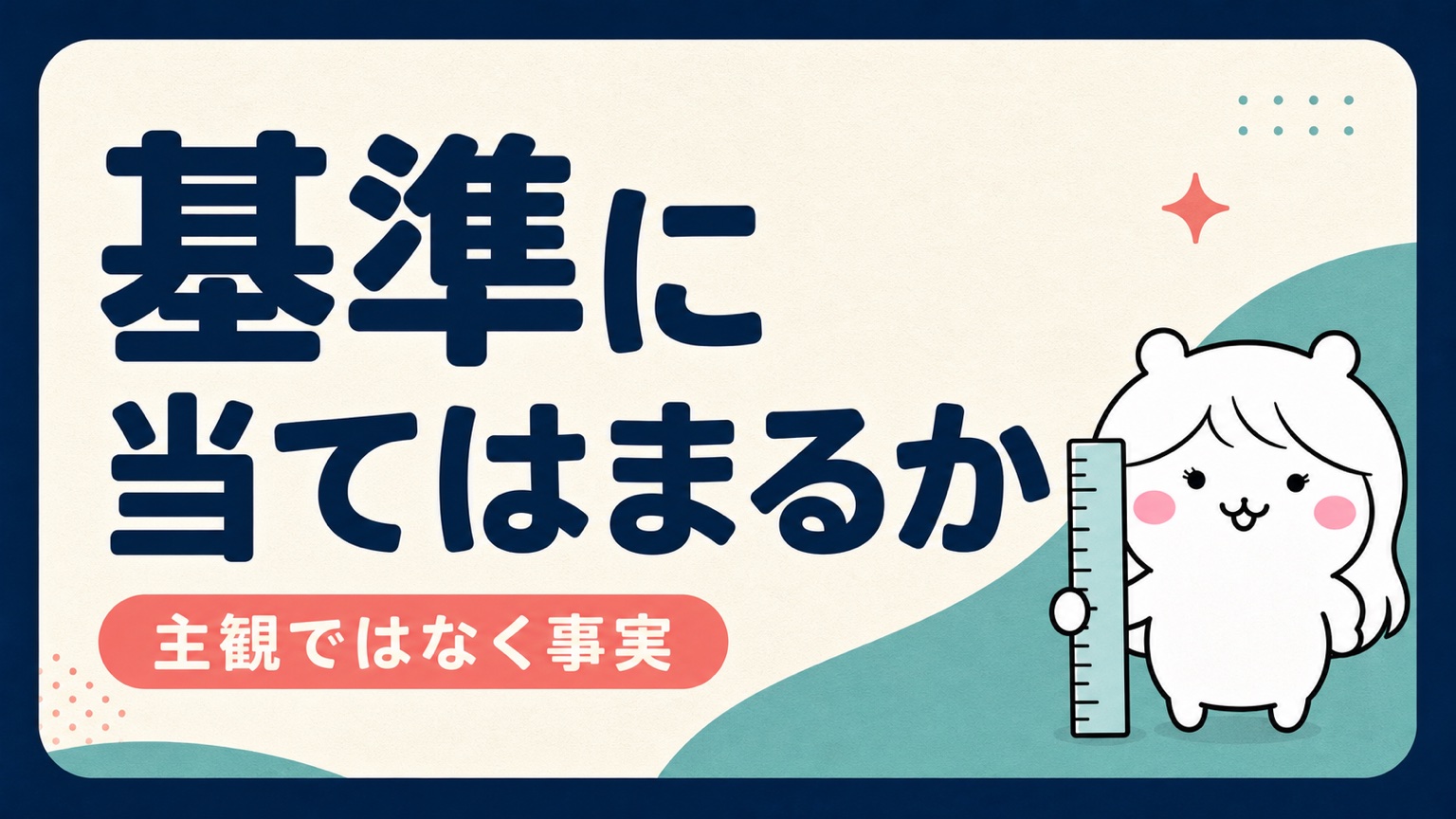 特定受給資格者と認められる基準