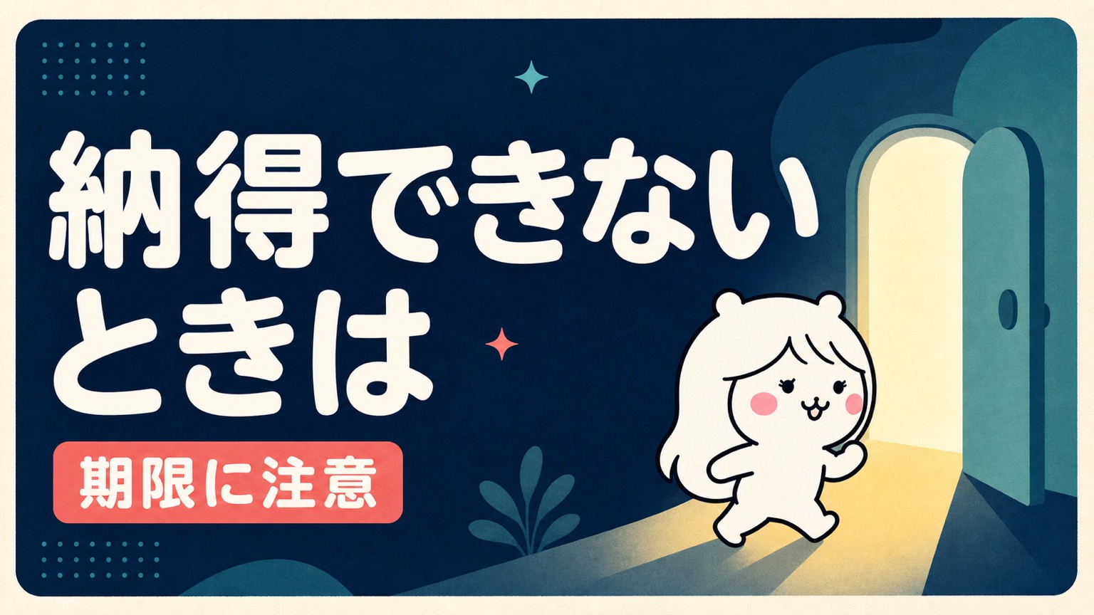 処分に納得できないときの手続き