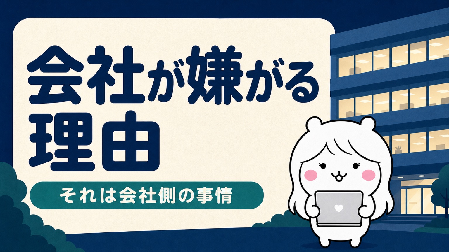 会社が会社都合を嫌がる理由