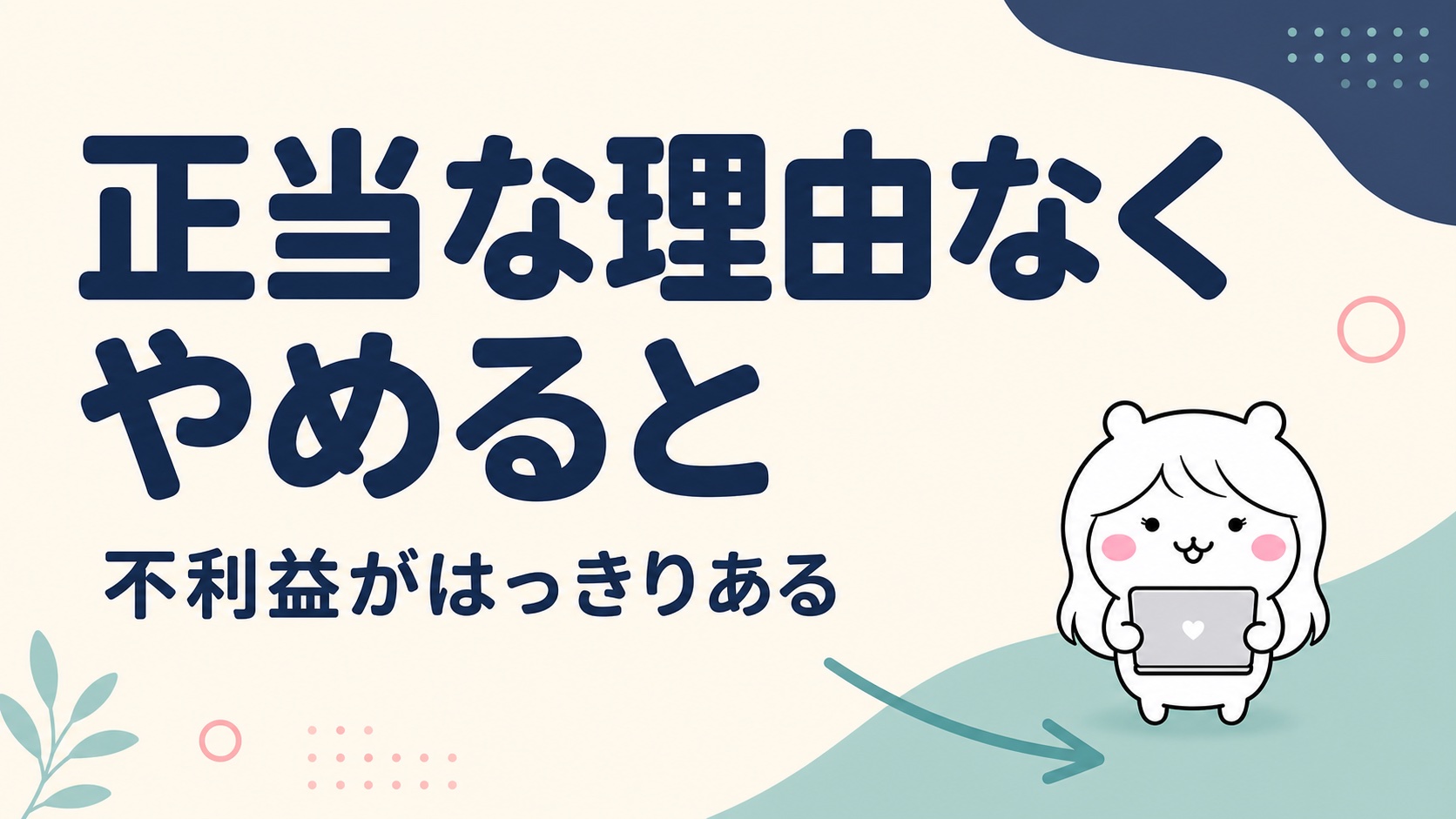 正当な理由なく途中退校した場合