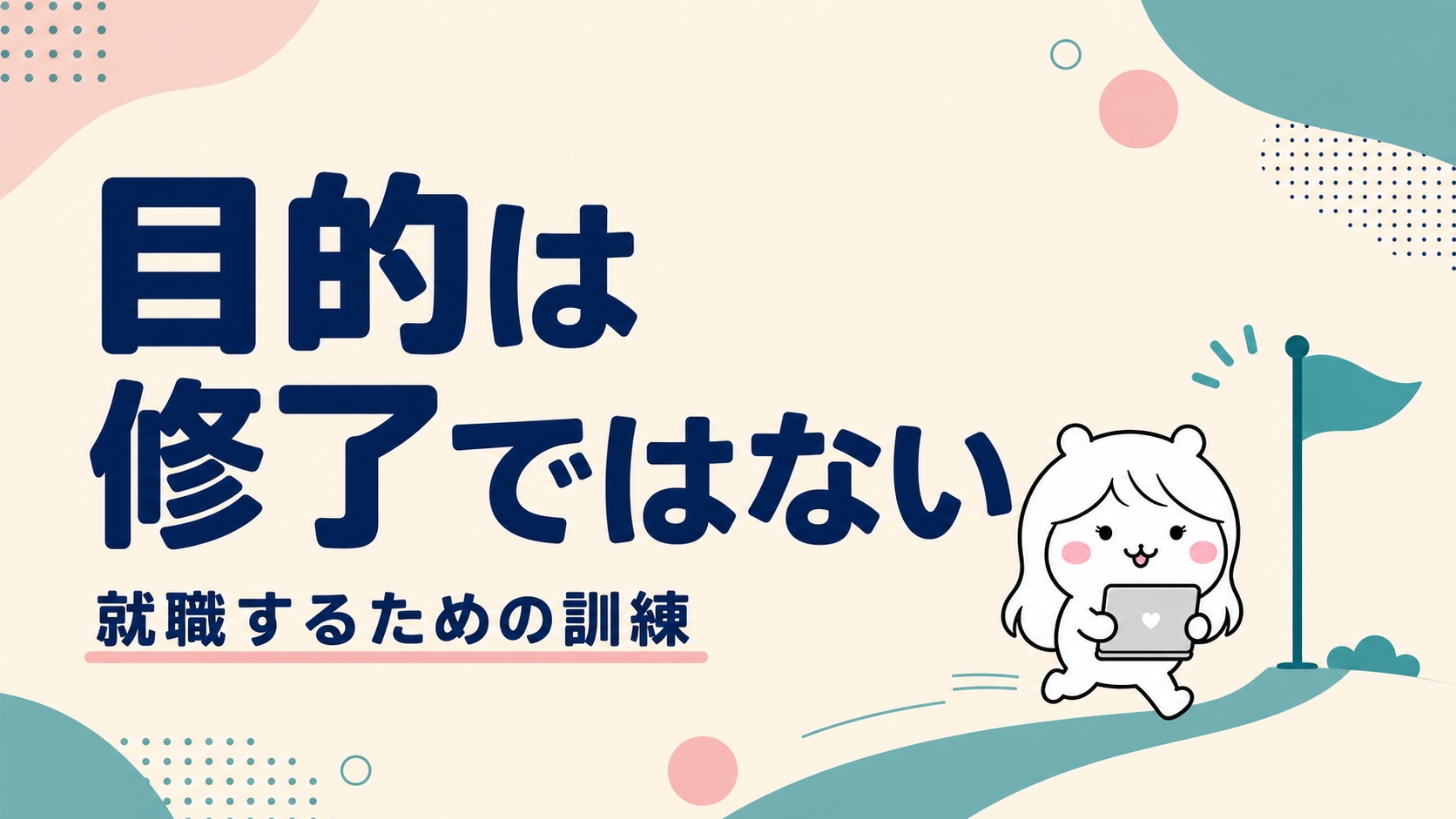 訓練の目的は就職