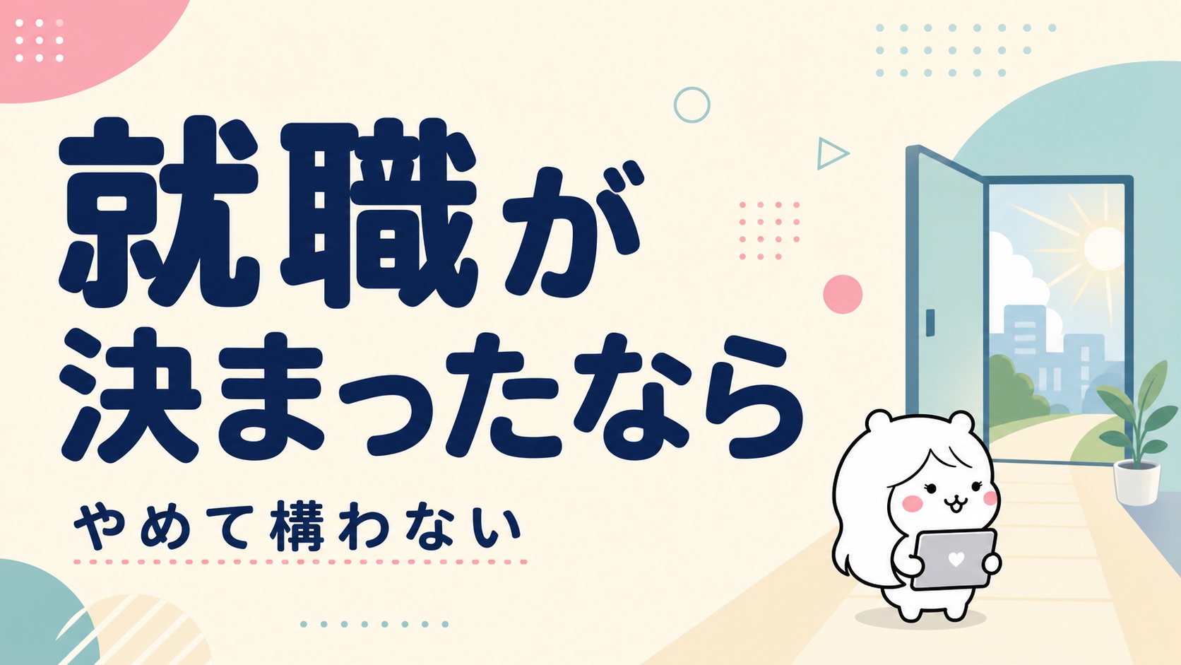 途中で就職が決まった場合